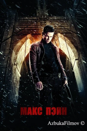 Фильм Макс Пэйн (2008)
