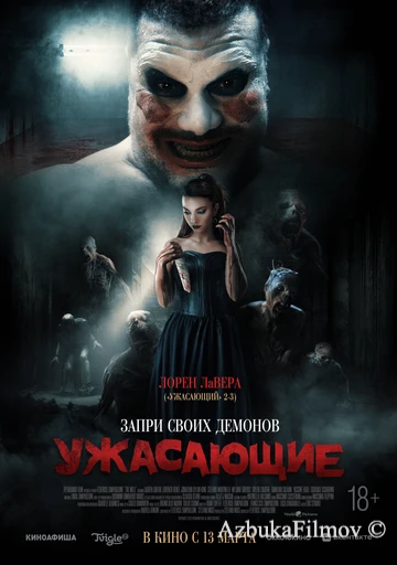 Фильм Ужасающие (2023)