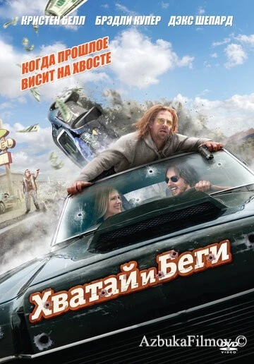 Фильм Хватай и беги (2012)