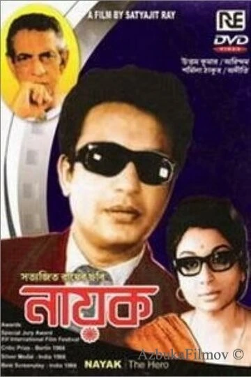 Фильм Герой (1966)