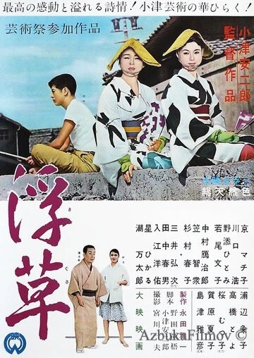 Фильм Плавучие травы (1959)