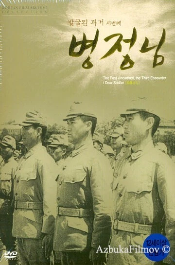 Фильм Дорогой солдат (1944)