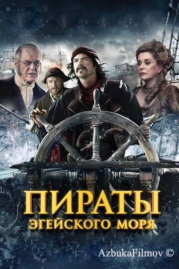 Фильм Пираты Эгейского моря (2012)