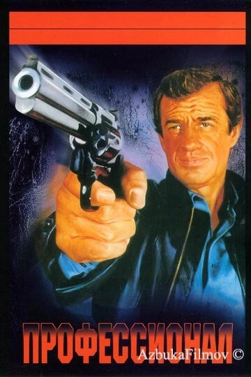 Фильм Профессионал (1981)