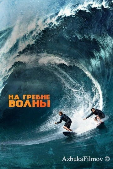 Фильм На гребне волны (2015)