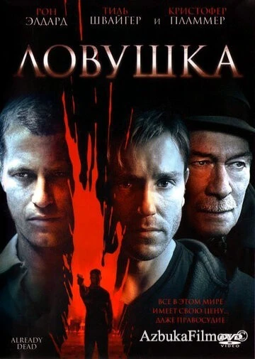 Фильм Ловушка (2007)