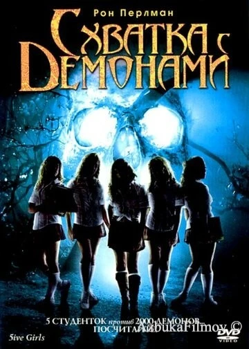 Фильм Схватка с демонами (2006)