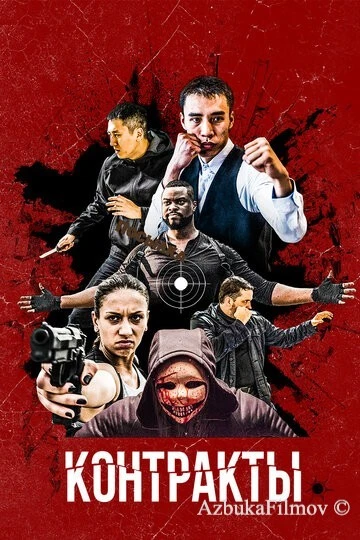 Фильм Контракты (2019)