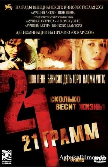 Фильм 21 грамм (2003)