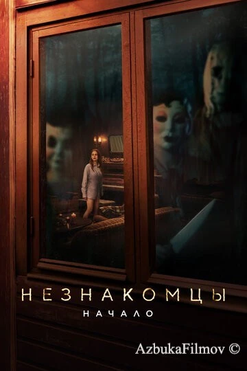 Фильм Незнакомцы: Начало 1 (2024)