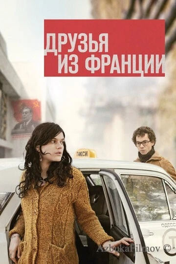 Фильм Друзья из Франции (2013)