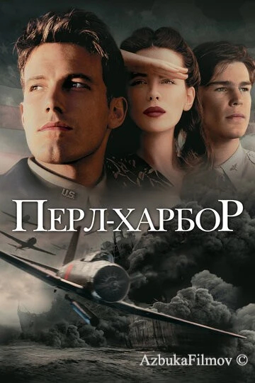 Фильм Перл-Харбор (2001)