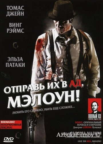 Фильм Отправь их в ад, Мэлоун! (2009)