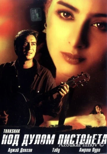 Фильм Под дулом пистолета (1999)