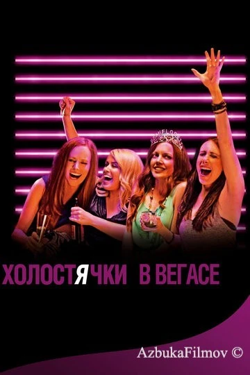 Фильм Холостячки в Вегасе (2013)