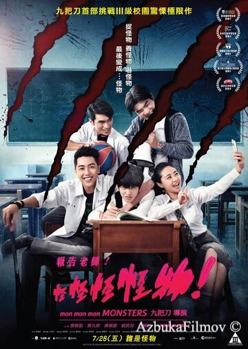 Фильм Мон мон мон монстры! (2017)