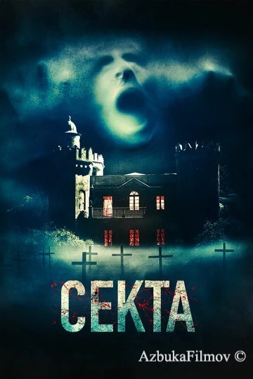 Фильм Секта (2019)