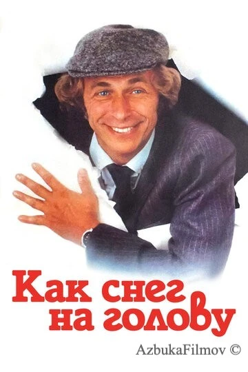 Фильм Как снег на голову (1983)