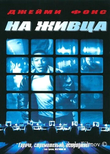 Фильм На живца (2000)
