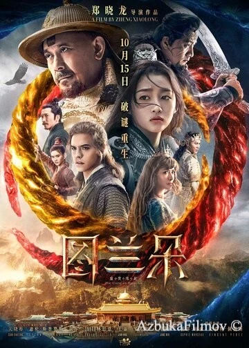 Фильм Проклятье Турандот (2021)