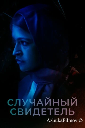 Фильм Случайный свидетель (2021)