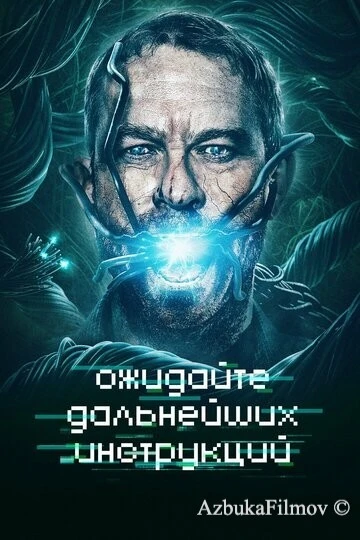 Фильм Ожидайте дальнейших инструкций (2018)