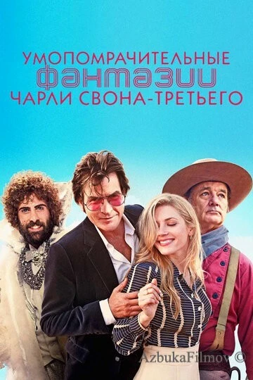 Фильм Умопомрачительные фантазии Чарли Свона-третьего (2012)
