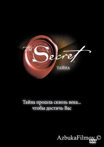 Фильм Тайна (2006)