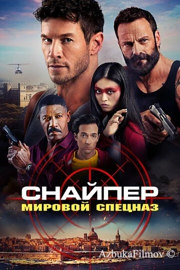 Фильм Снайпер: Мировой спецназ (2023)