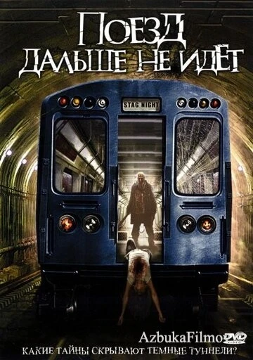 Фильм Поезд дальше не идёт (2008)