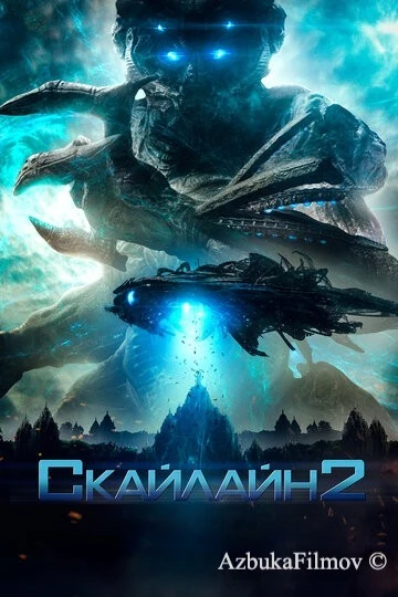 Фильм Скайлайн 2 (2016)