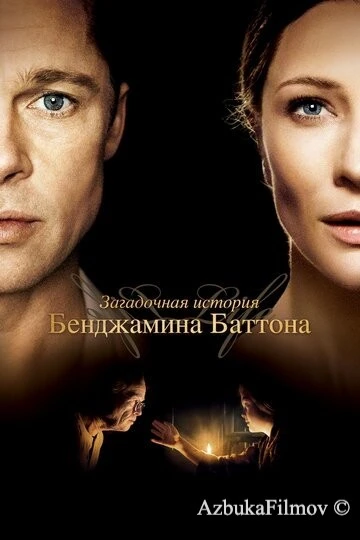 Фильм Загадочная история Бенджамина Баттона (2008)