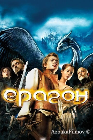 Фильм Эрагон (2006)