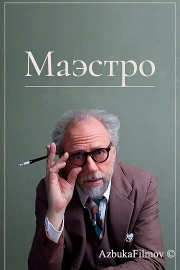 Фильм Маэстро (2018)