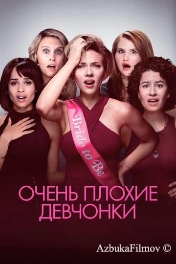 Фильм Очень плохие девчонки (2017)
