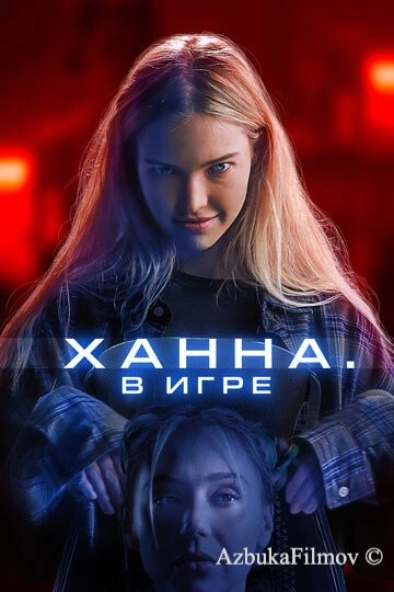 Фильм Ханна. В игре (2024)