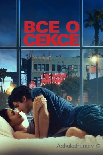 Фильм Все о сексе (2020)