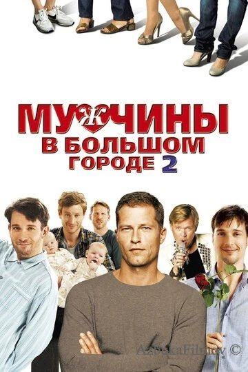 Фильм Мужчины в большом городе 2 (2011)