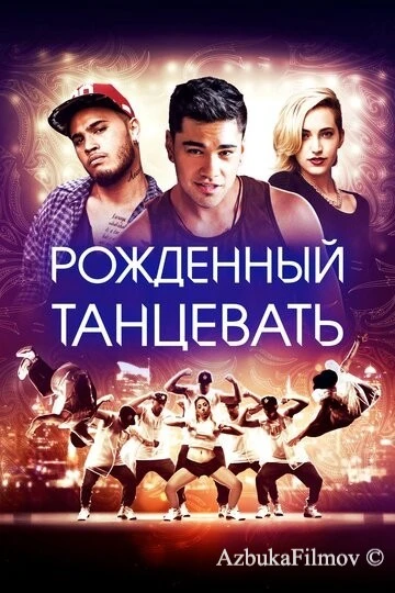Фильм Рождённый танцевать (2015)