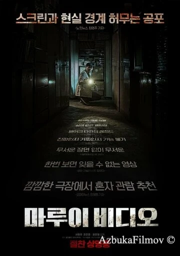 Фильм Секретное видео (2023)