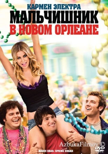 Фильм Мальчишник в Новом Орлеане (2011)