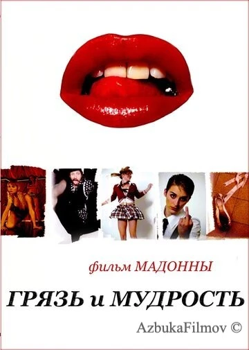 Фильм Грязь и мудрость (2008)