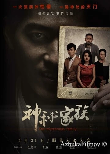 Фильм Загадочная семья (2017)