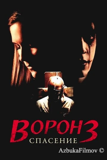 Фильм Ворон 3: Спасение (1999)