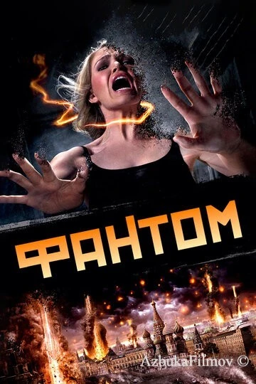 Фильм Фантом (2011)