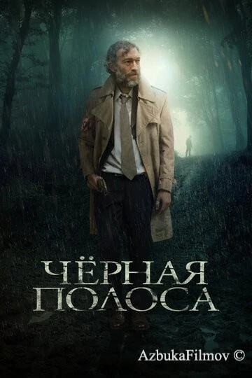 Фильм Черная полоса (2017)