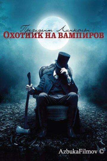 Фильм Президент Линкольн: Охотник на вампиров (2012)