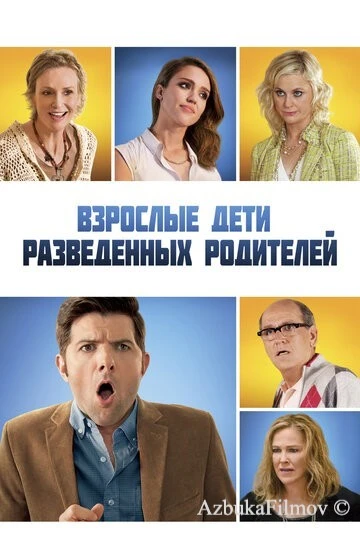 Фильм Взрослые дети разведенных родителей (2013)