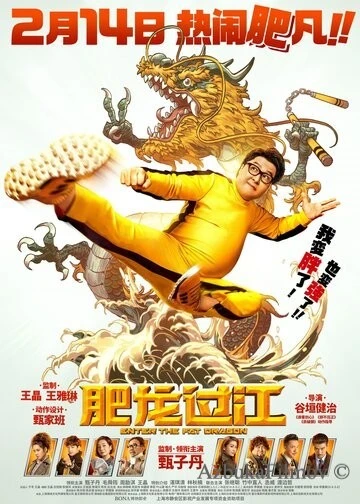Фильм Выход жирного дракона (2020)