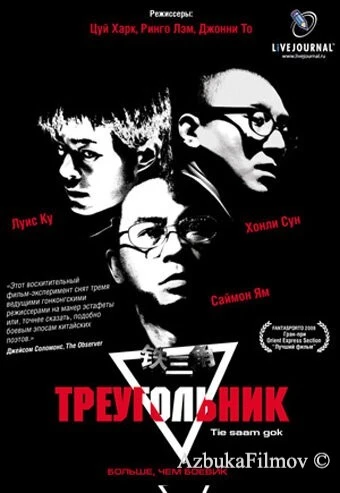 Фильм Треугольник (2007)
